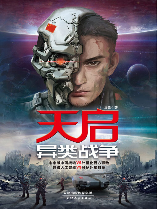 Title details for 天启 by 周波 - Available